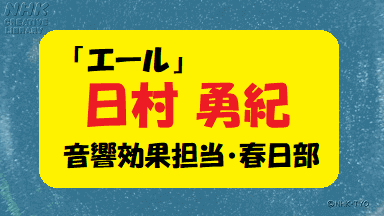 エール 効果音作りの日村勇紀の演技がすごい ラジオドラマの音響についても 100歳までの旅 健康で幸せに生きていこう